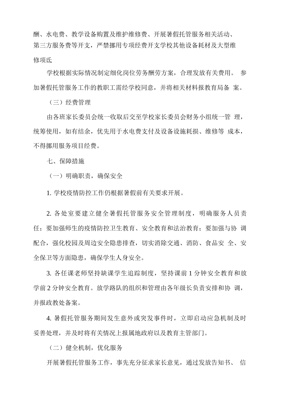 xx学校学生暑假托管服务工作方案_第3页