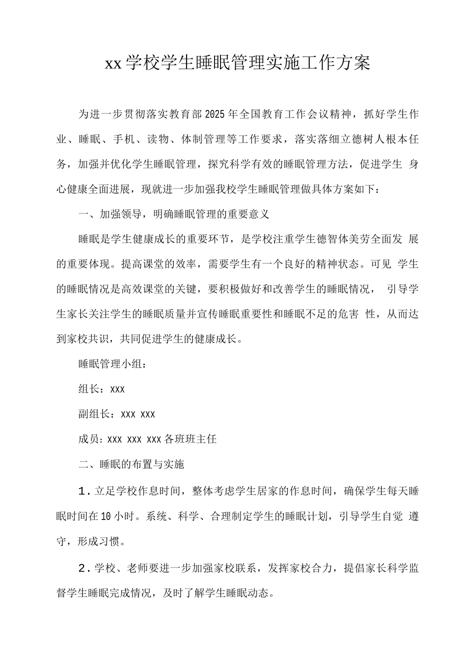 xx学校学生睡眠管理实施工作方案_第1页