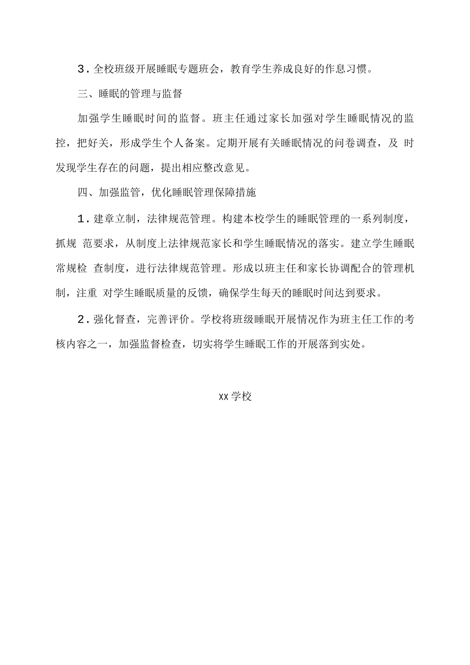 xx学校学生睡眠管理实施工作方案_第2页
