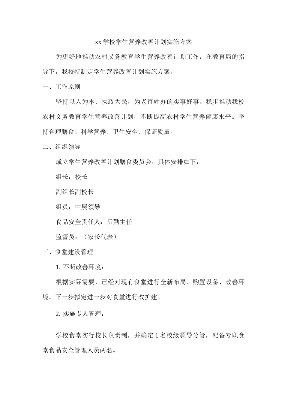 xx学校学生营养改善计划实施方案_第1页