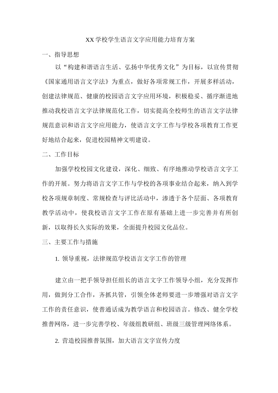 xx学校学生语言文字应用能力培养方案_第1页