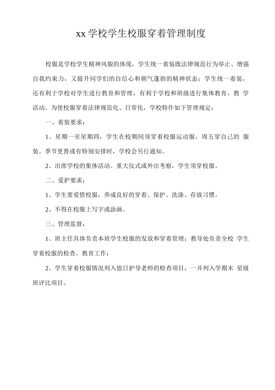xx学校学生校服穿着管理制度_第1页