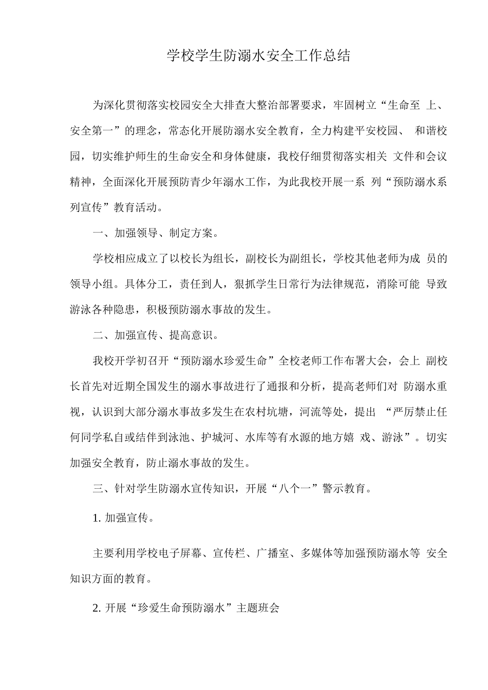 xx学校学生防溺水安全工作总结_第1页