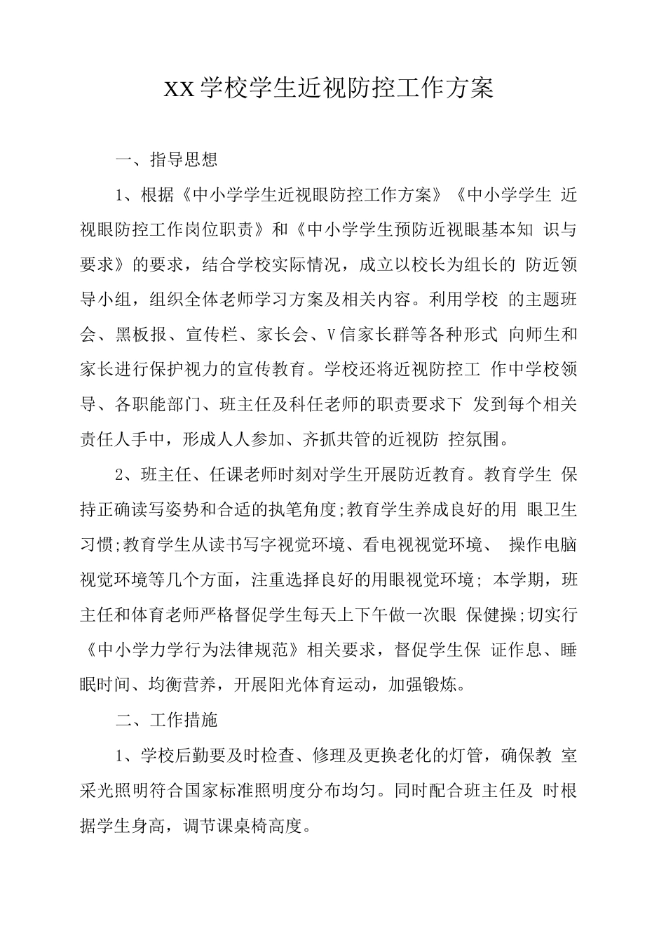XX学校学生近视防控工作方案_第1页