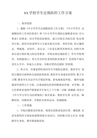 XX学校学生近视防控工作方案