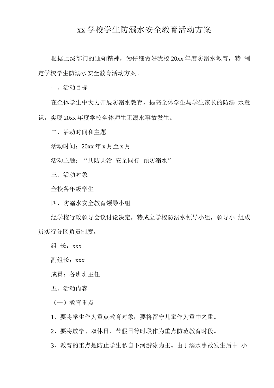 xx学校学生防溺水安全教育活动方案_第1页