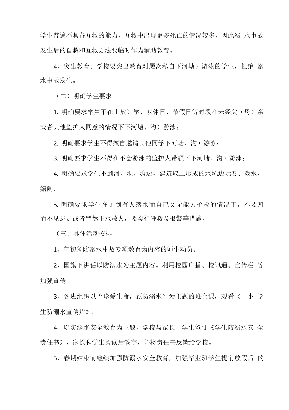 xx学校学生防溺水安全教育活动方案_第2页