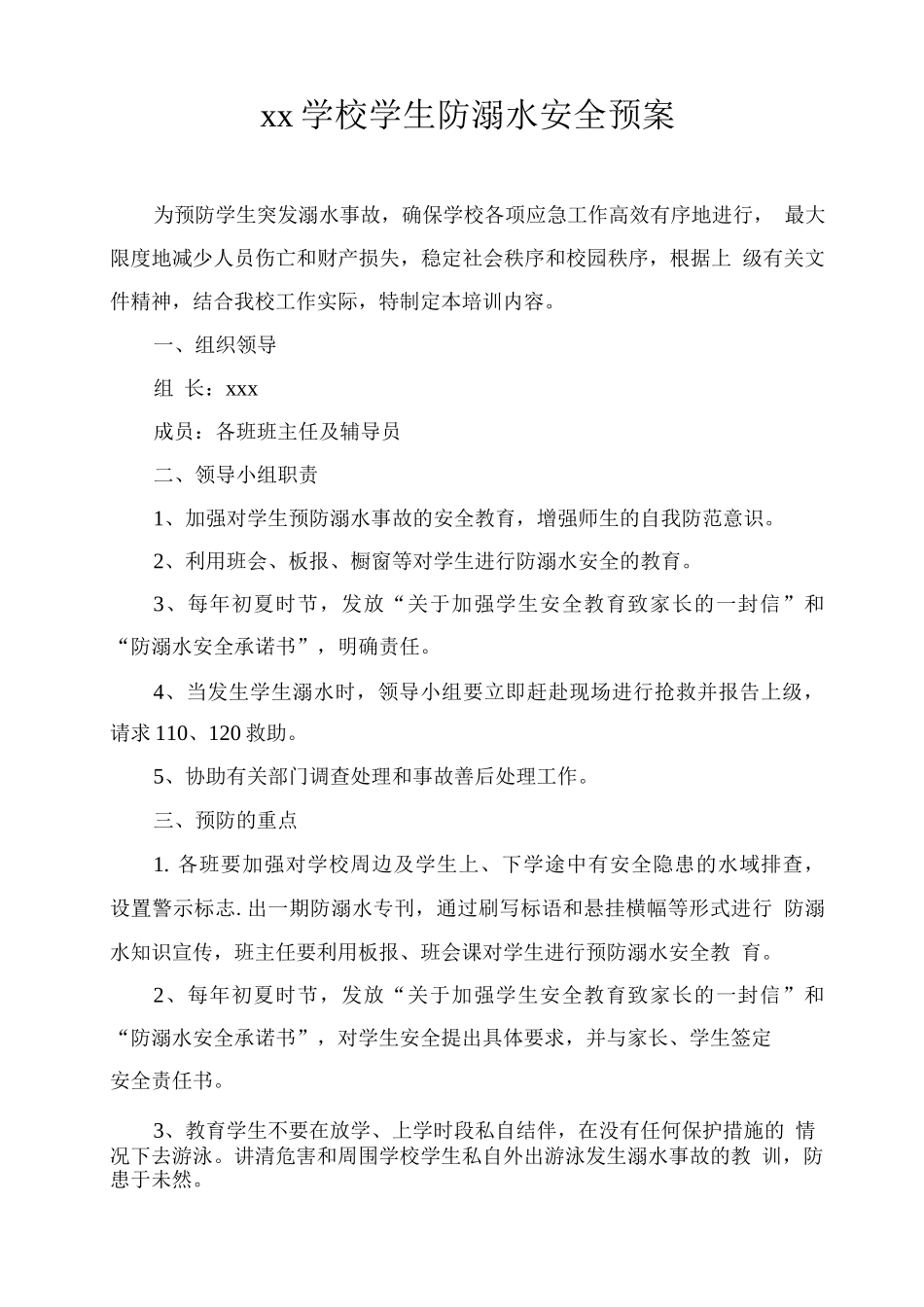 xx学校学生防溺水安全预案_第1页