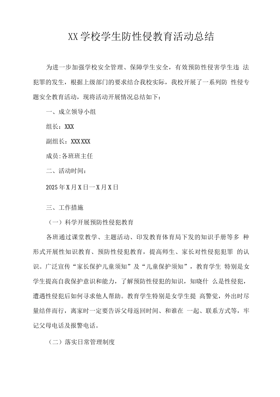 XX学校学生防性侵教育活动总结_第1页