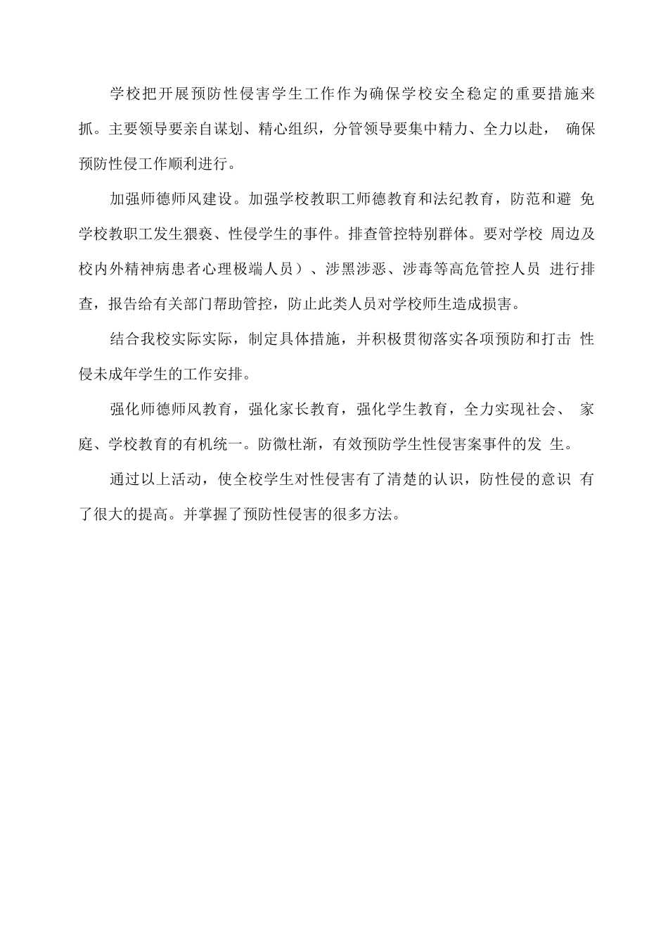 XX学校学生防性侵教育活动总结_第3页