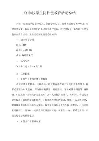 XX学校学生防性侵教育活动总结