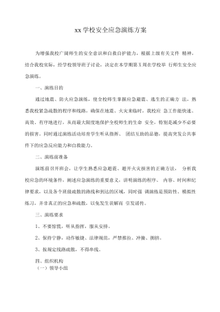 xx学校安全应急演练方案