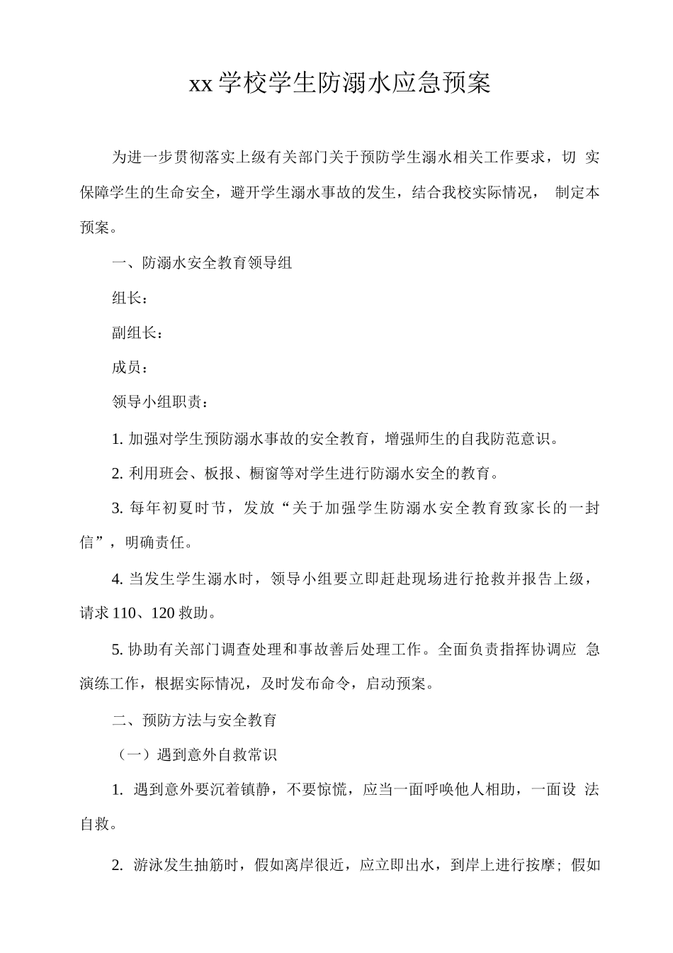 xx学校学生防溺水应急预案_第1页