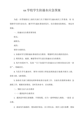 xx学校学生防溺水应急预案