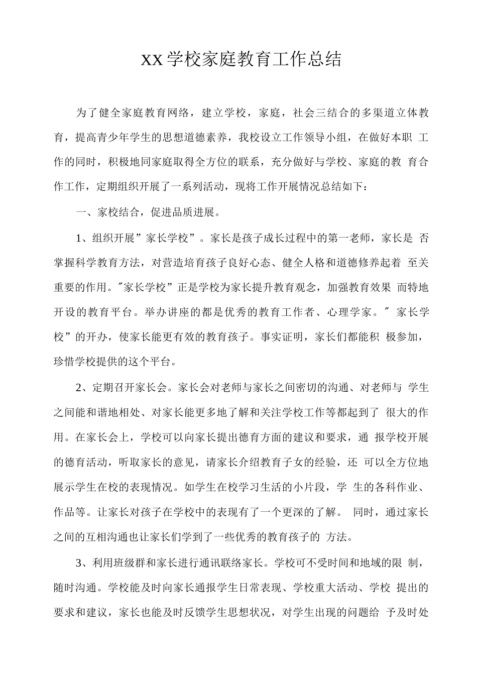 XX学校家庭教育工作总结_第1页