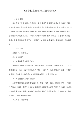 XX学校家庭教育主题活动方案