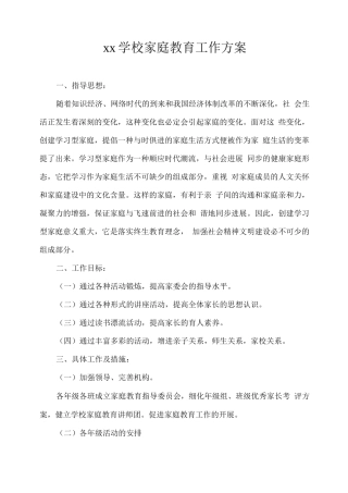 xx学校家庭教育工作方案