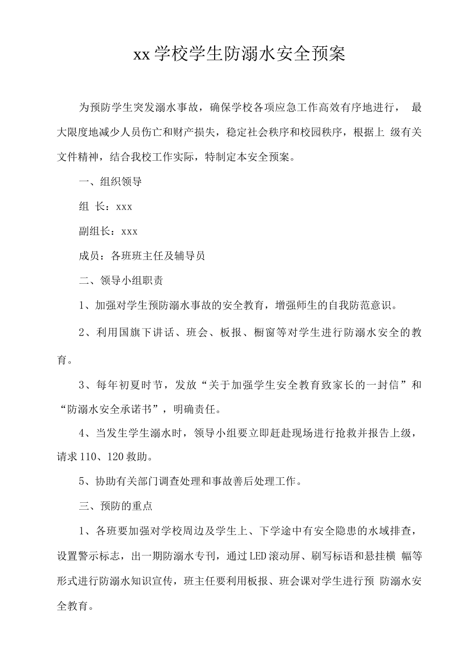 xx学校学生防溺水安全预案2_第1页