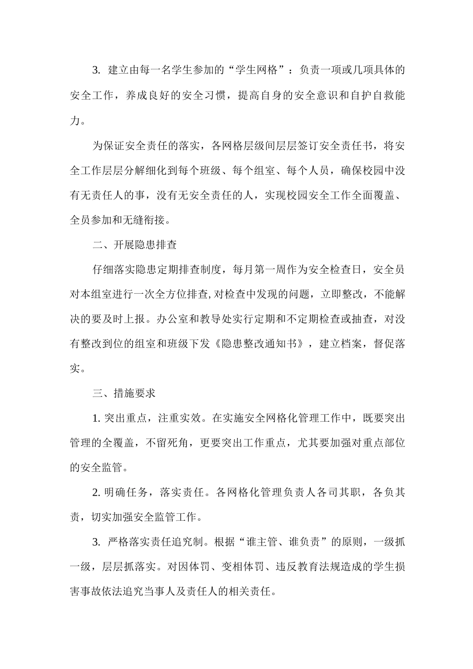 xx学校安全网格化管理制度_第2页