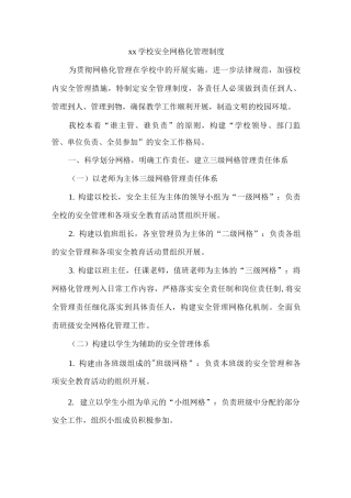xx学校安全网格化管理制度