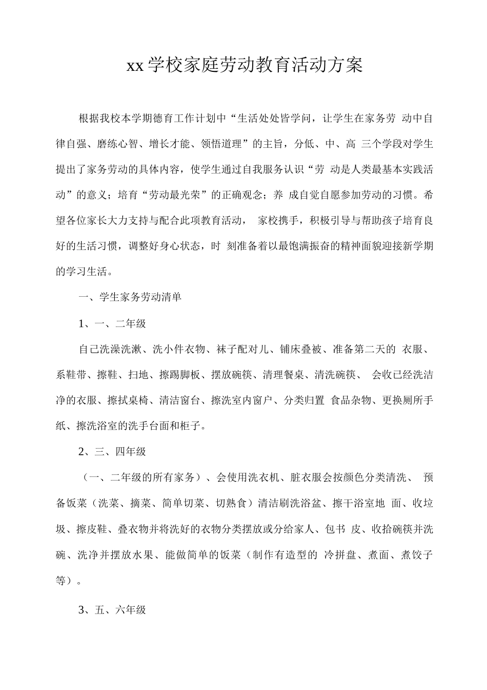 xx学校家庭劳动教育活动方案_第1页