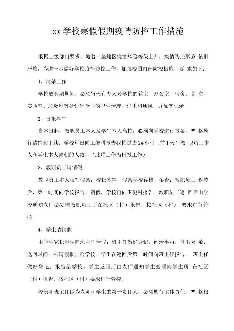 xx学校寒假假期疫情防控工作措施_第1页