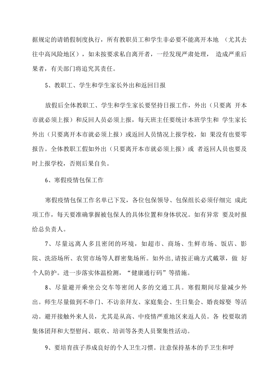 xx学校寒假假期疫情防控工作措施_第2页