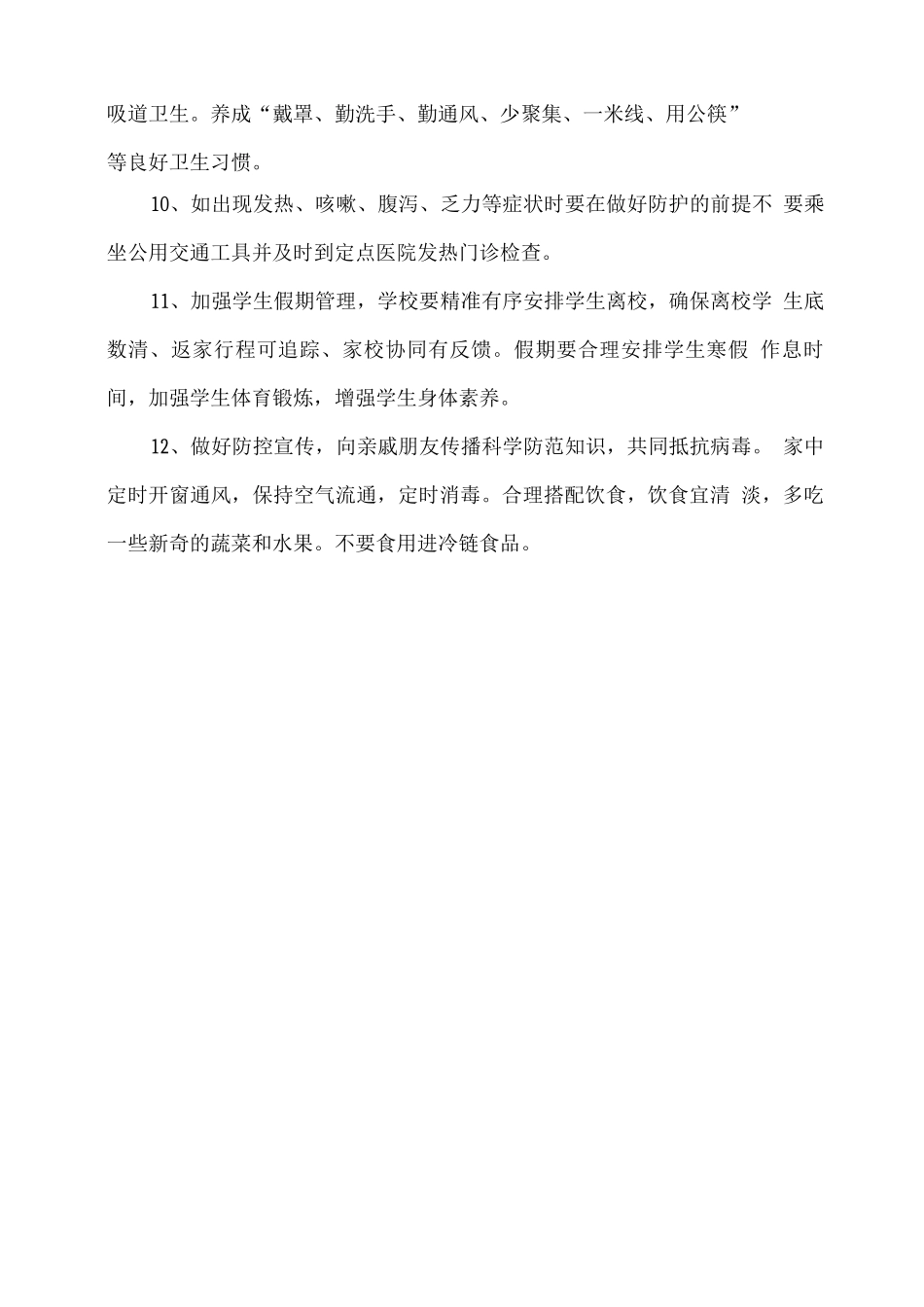 xx学校寒假假期疫情防控工作措施_第3页