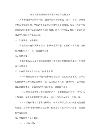 xx学校家庭经济困难学生资助工作实施方案