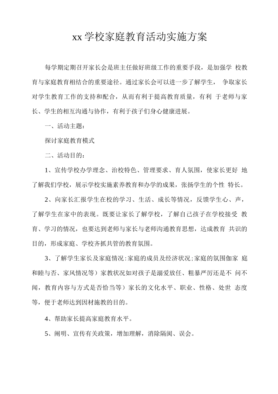 xx学校家庭教育活动实施方案_第1页