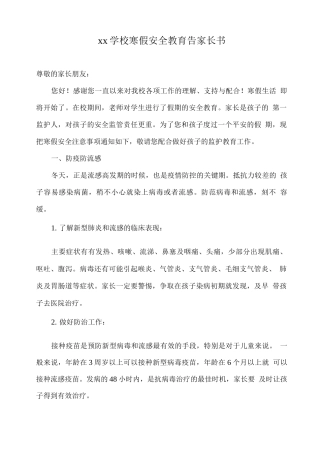 xx学校寒假安全教育告家长书