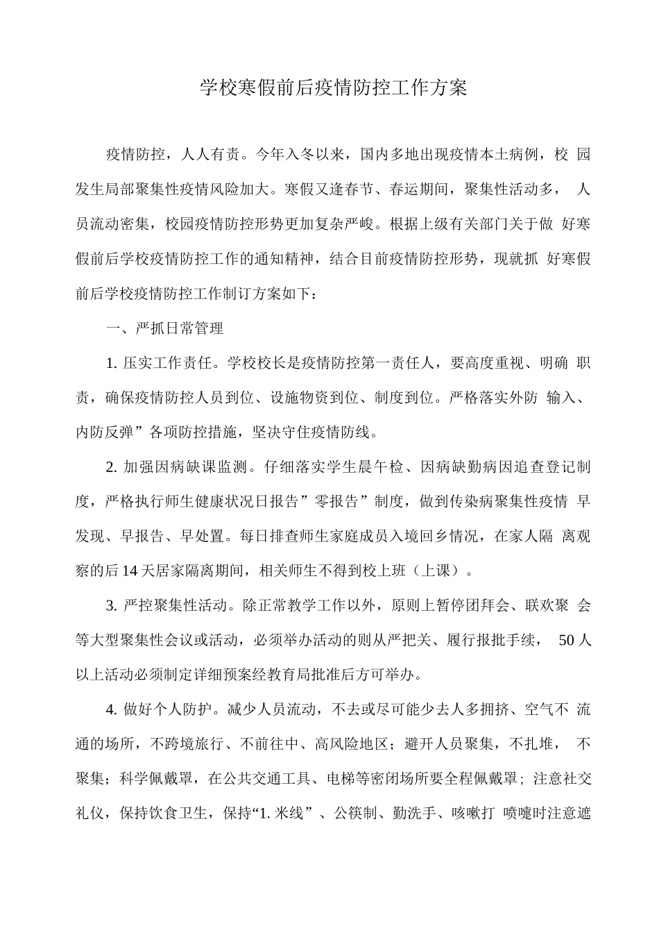 XX学校寒假前后疫情防控工作方案_第1页