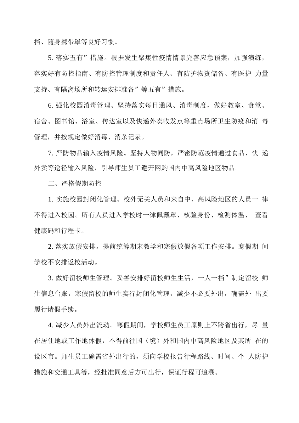 XX学校寒假前后疫情防控工作方案_第2页