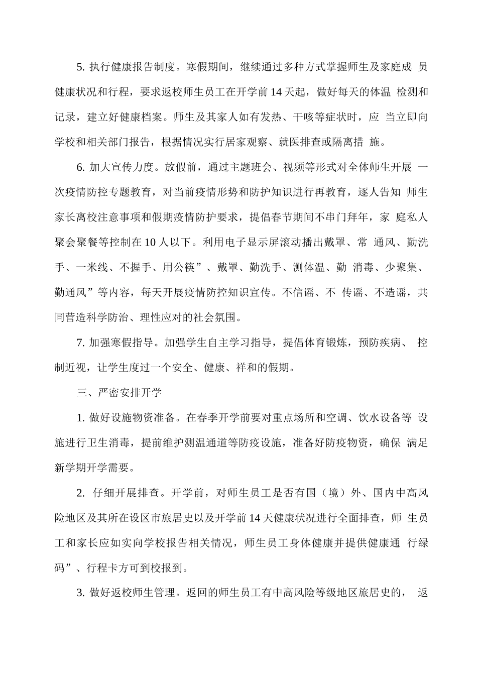 XX学校寒假前后疫情防控工作方案_第3页