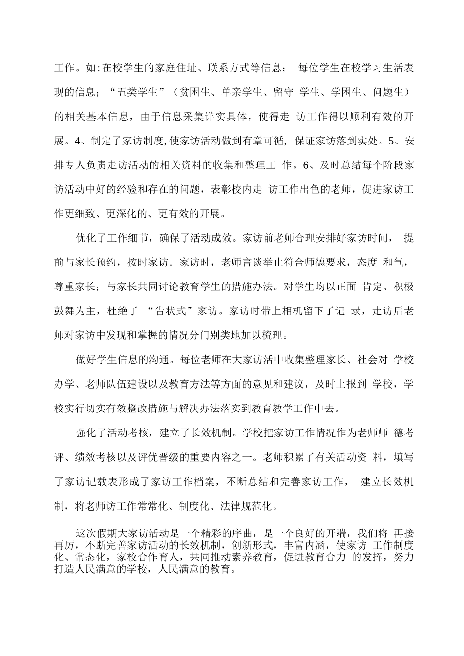 xx学校寒假大家访活动总结_第3页