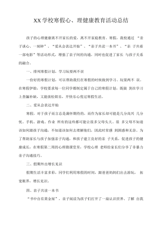 XX学校寒假心理健康教育活动总结