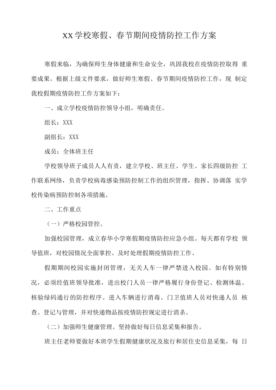 XX学校寒假、春节期间疫情防控工作方案_第1页