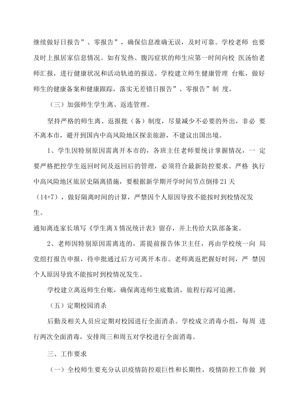 XX学校寒假、春节期间疫情防控工作方案_第2页