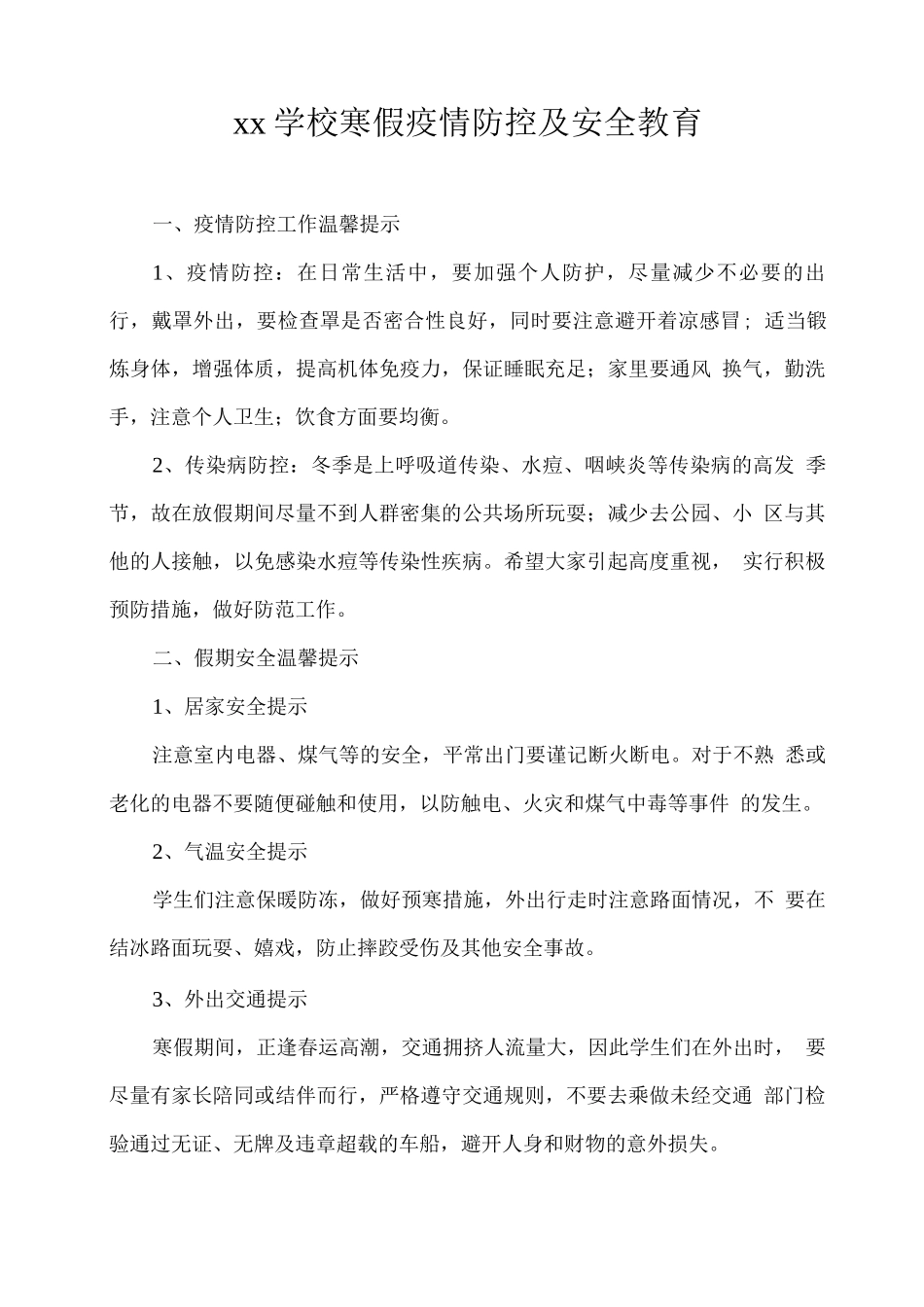 xx学校寒假疫情防控及安全教育_第1页