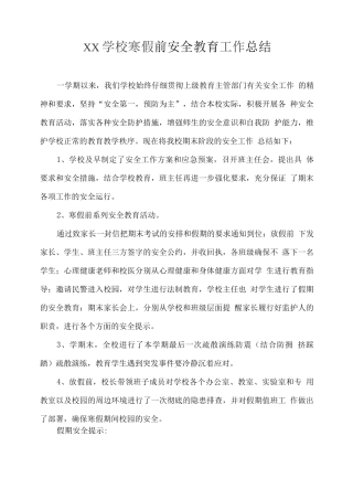 XX学校寒假前安全教育工作总结