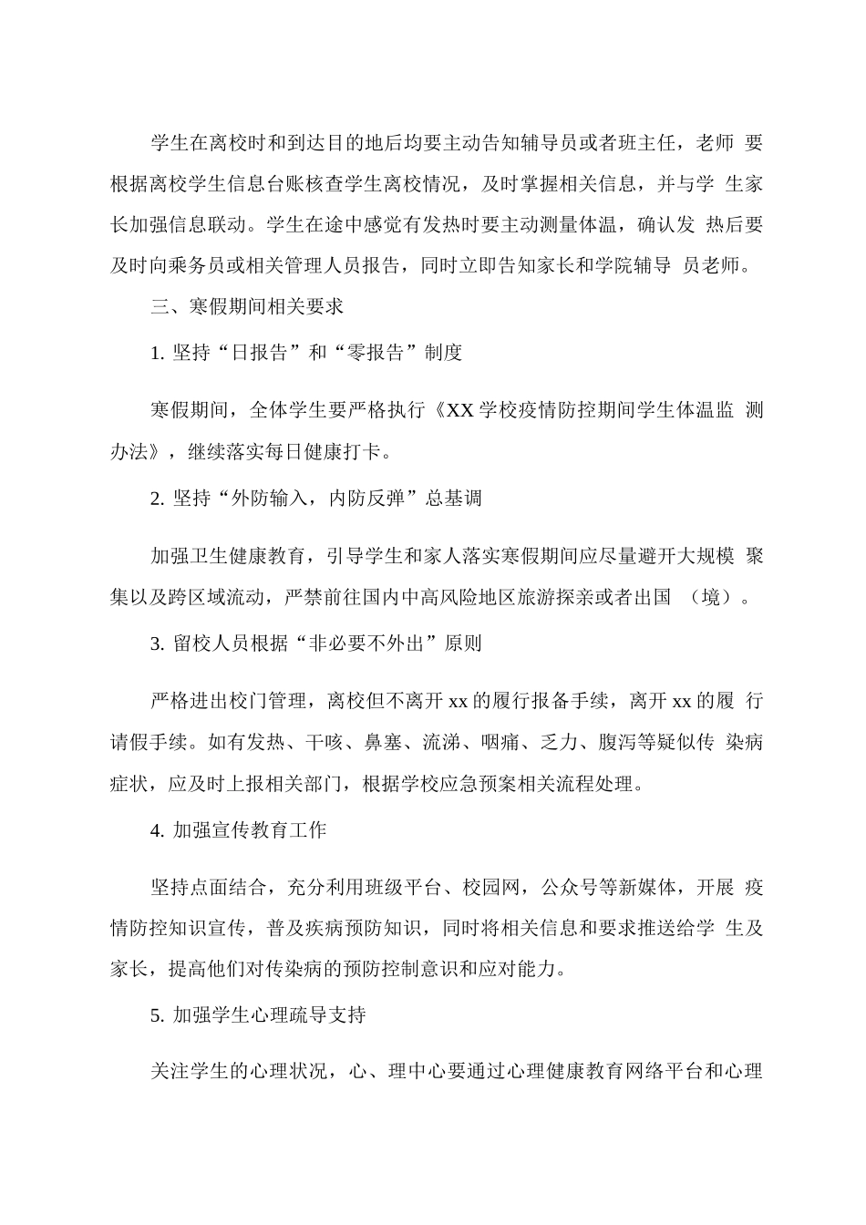 xx学校寒假期间学生疫情防控工作安排_第2页
