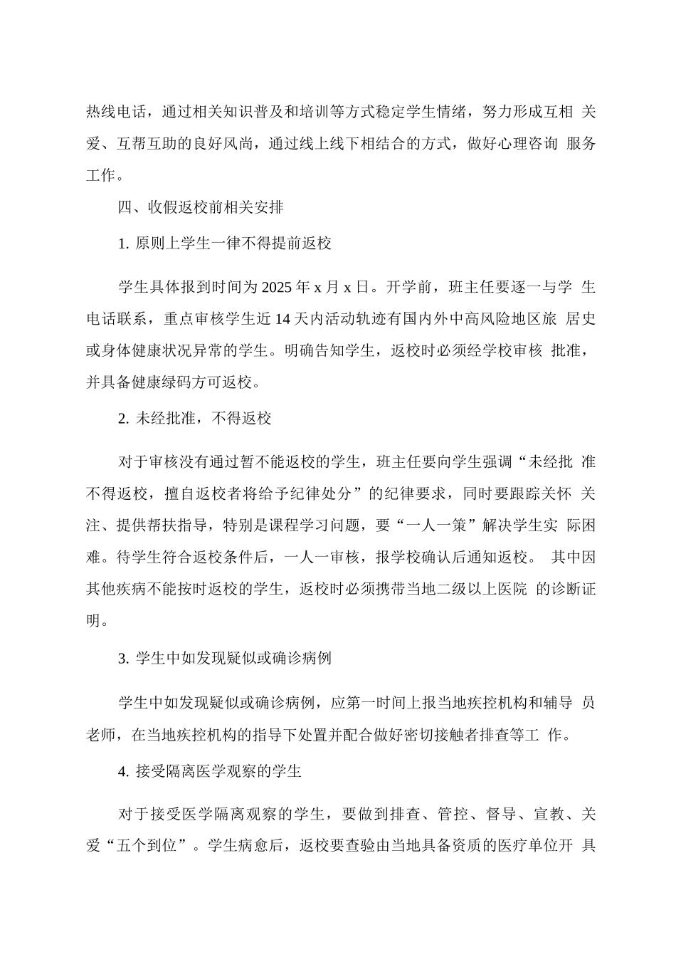 xx学校寒假期间学生疫情防控工作安排_第3页