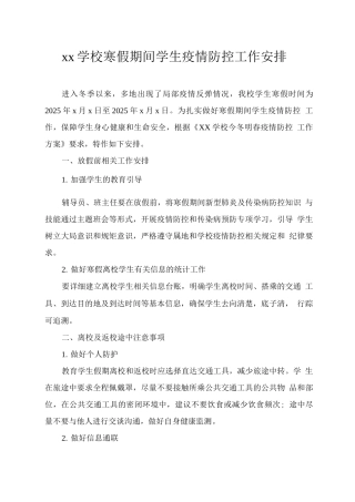 xx学校寒假期间学生疫情防控工作安排