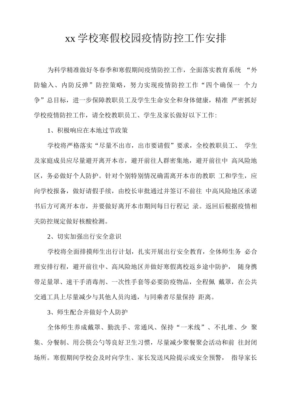 xx学校寒假校园疫情防控工作安排_第1页