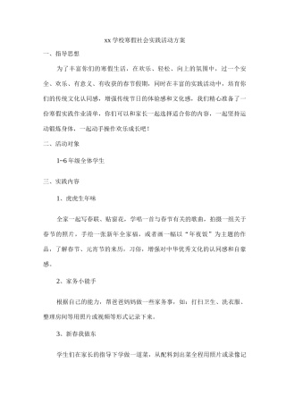 xx学校寒假社会实践活动方案