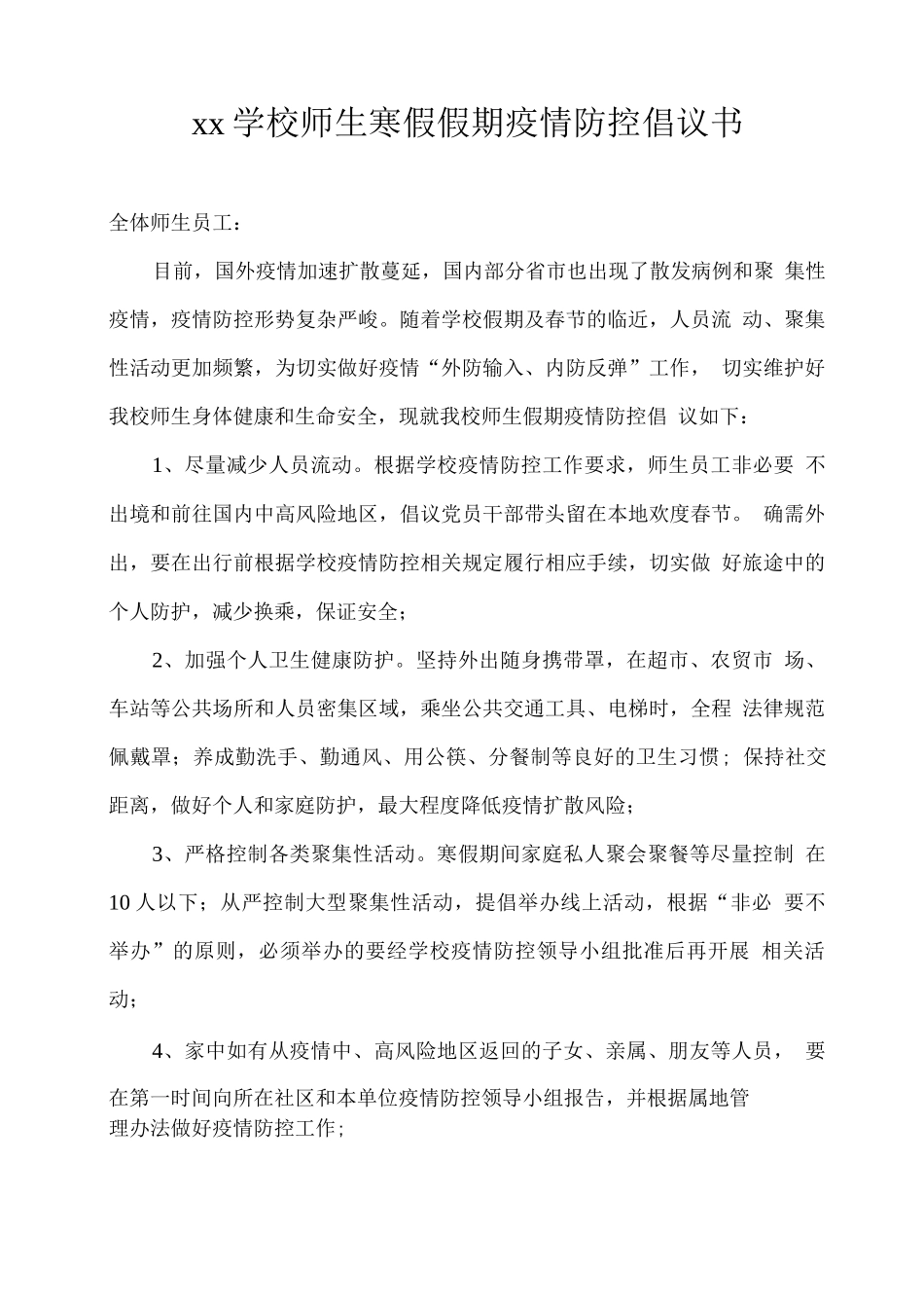 xx学校师生寒假假期疫情防控倡议书_第1页