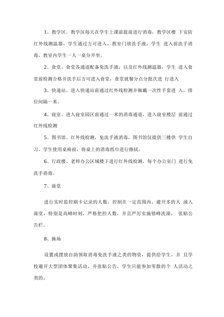 XX学校开学后校园疫情防控方案_第2页