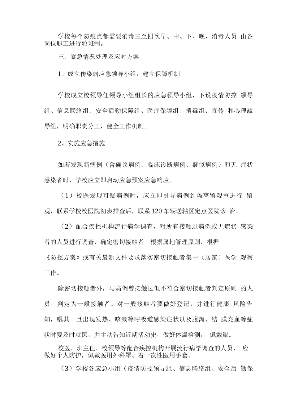 XX学校开学后校园疫情防控方案_第3页