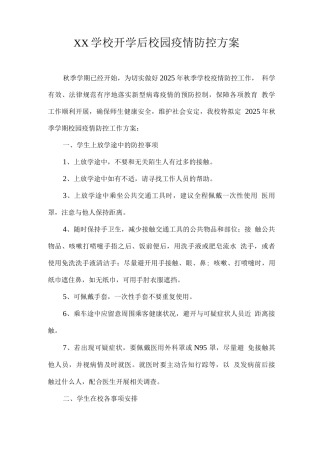 XX学校开学后校园疫情防控方案