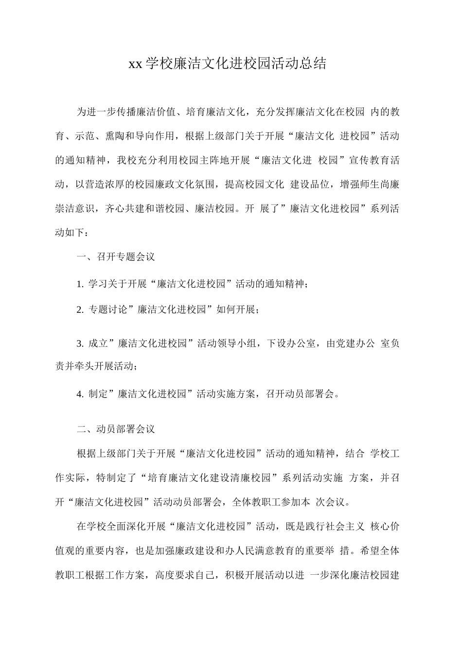 xx学校廉洁文化进校园活动总结_第1页